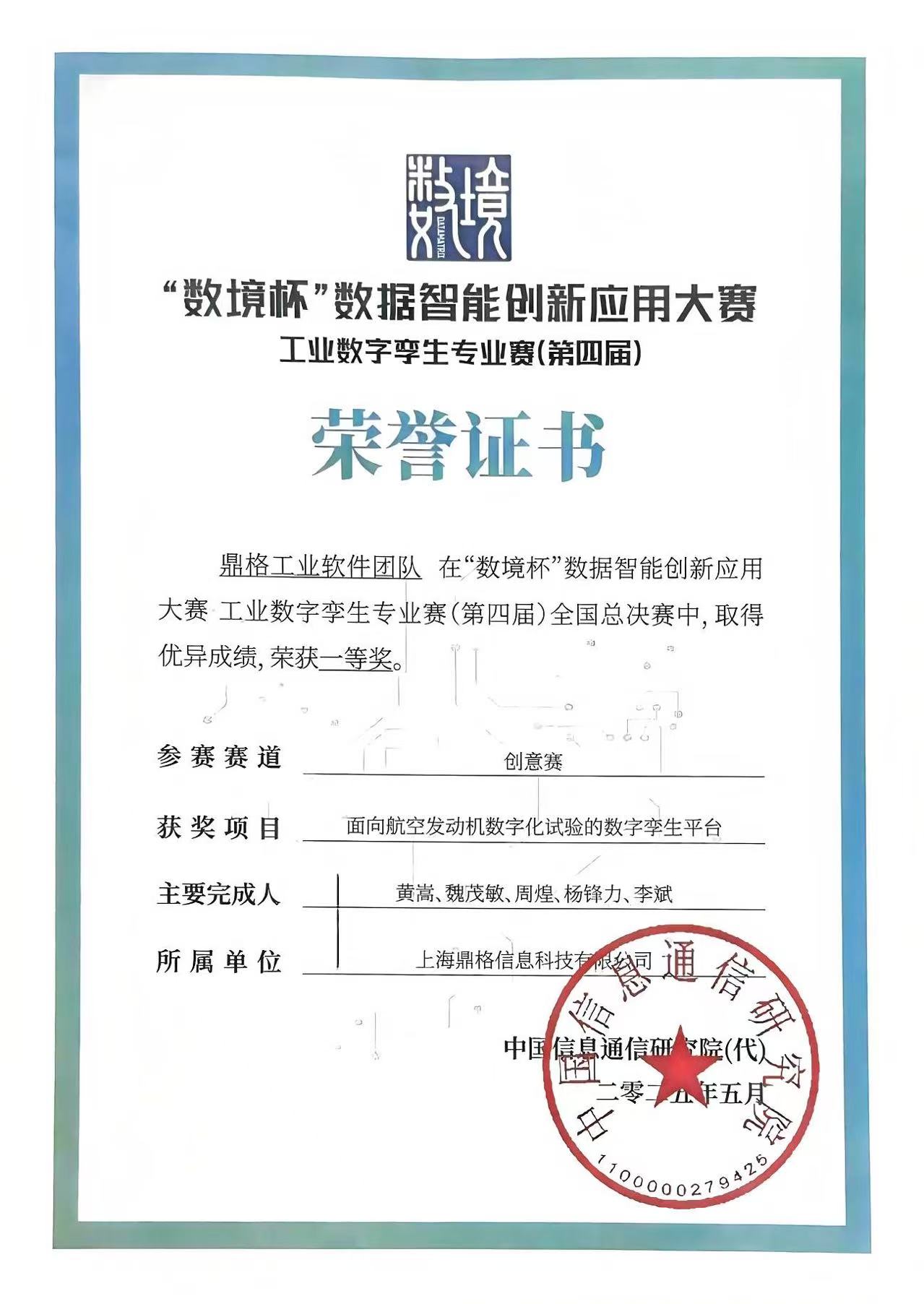 “数境杯”工业数字孪生 专业赛 全国一等奖